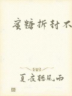 蜜糖拆封不准退