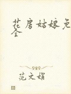 花房姑娘免费大全