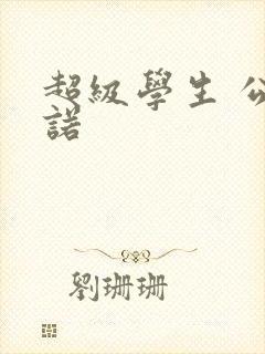 超级学生 公子诺
