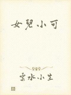 女儿小可