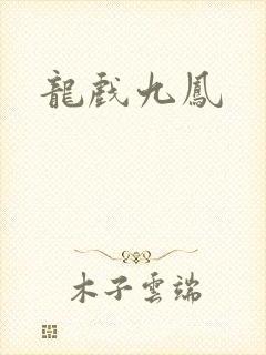 龙戏九凤