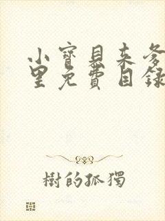 小宝贝来爹地怀里免费目录