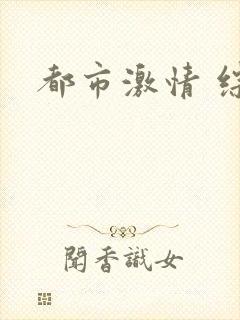 都市激情 综合封面