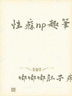性瘾np趣笔阁