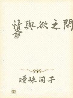 情与欲之闲散王爷