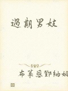 过期男妓