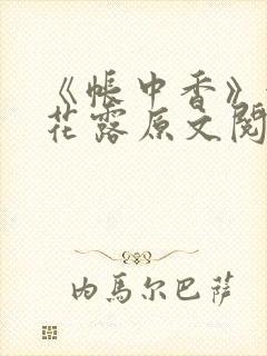 《帐中香》金银花露原文阅读