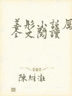 姜彤小说厉璟辰全文阅读