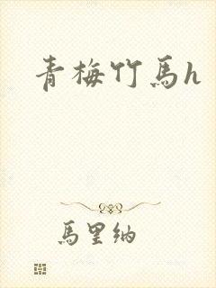 青梅竹马h