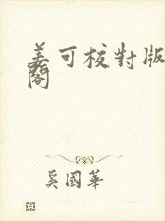 姜可校对版笔趣阁