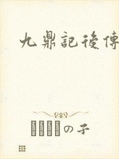 九鼎记后传