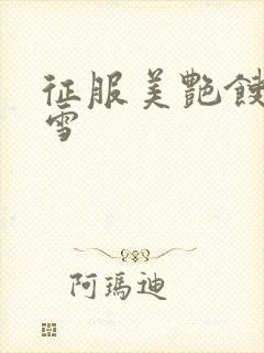 征服美艳馊子赵雪