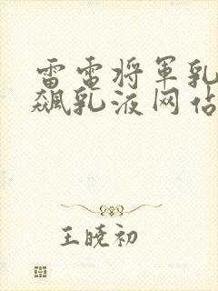 雷电将军乳液狂飙乳液网站封面