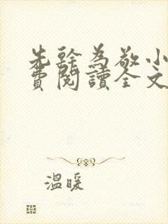 先干为敬小说免费阅读全文在线阅笔趣封面