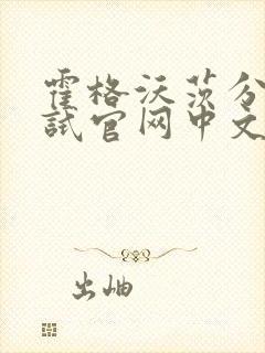 霍格沃茨分院测试官网中文版