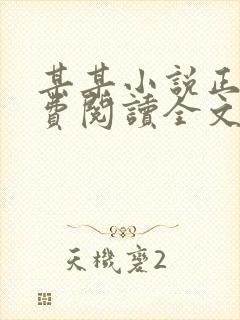 某某小说正版免费阅读全文无弹窗