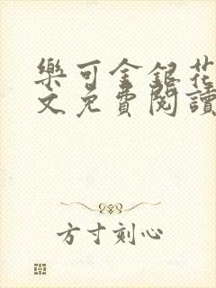 乐可金银花露全文免费阅读在线笔趣阁