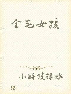 金毛女孩