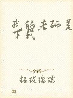 我的老师美如妖下载