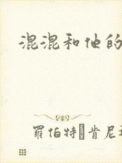 混混和他的乖乖封面