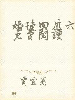 婚后回应六盲星免费阅读