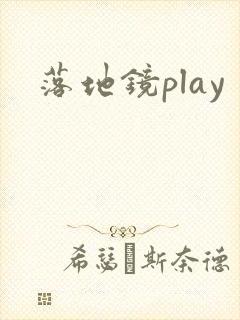 落地镜play