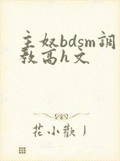 主奴bdsm调教高h文
