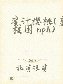 蜜汁樱桃(产奶 校园 nph)