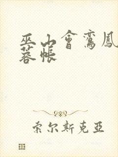 巫山会鸾凤颠芙蓉帐