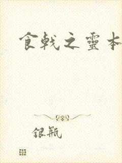 食戟之灵本子