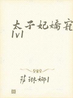 太子妃娇宠日常1v1