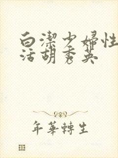 白洁少妇性荡生活胡秀英封面