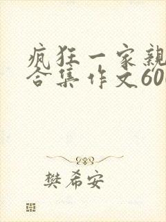 疯狂一家亲短篇合集作文600字
