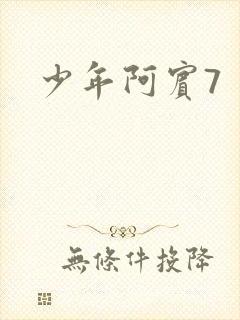 少年阿宾7