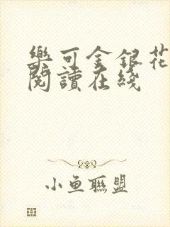 乐可金银花全文阅读在线