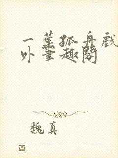 一叶孤舟戏里戏外笔趣阁