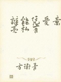 谁能凭爱意将月亮私有封面