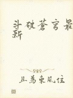 斗破苍穹最新更新