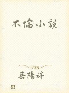 不伦小说封面
