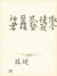 神医凰后傲娇暴君强势宠全文免费阅读