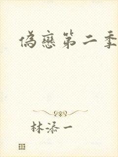 伪恋第二季封面