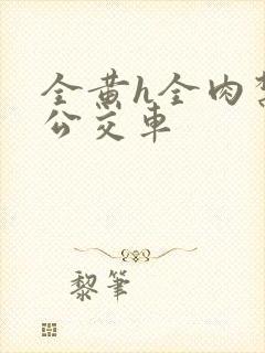 全黄h全肉禁乱公交车封面