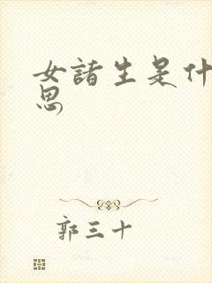 女诸生是什么意思