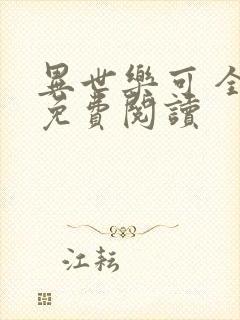 异世乐可 全文免费阅读