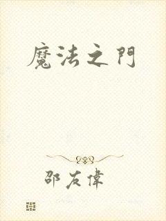 魔法之门