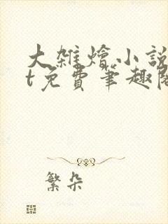 大杂烩小说txt免费笔趣阁