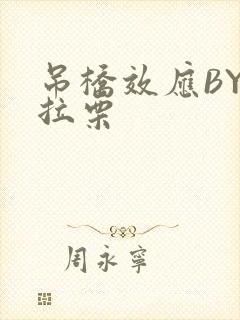 吊桥效应BY法拉栗封面