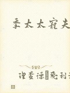 季太太宠夫日常