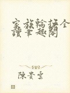 家族轮换全文阅读笔趣阁