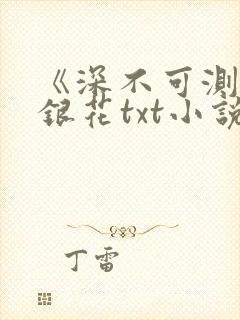 《深不可测》金银花txt小说